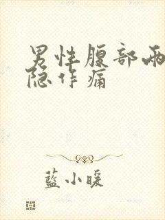 男性腹部两侧隐隐作痛