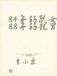 84年的鼠女和88年的龙男婚配怎么样