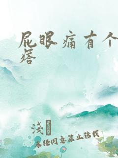 屁眼痛有个硬疙瘩