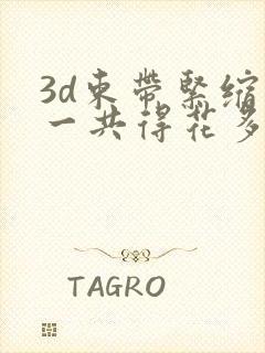 3d束带紧缩术一共得花多少费用