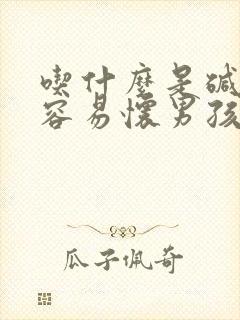 吃什么是碱性的容易怀男孩