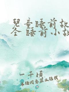 儿童睡前故事大全 睡前小故事