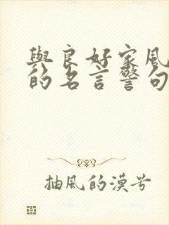 与良好家风相关的名言警句