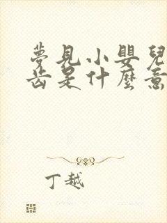 梦见小婴儿长牙齿是什么意思