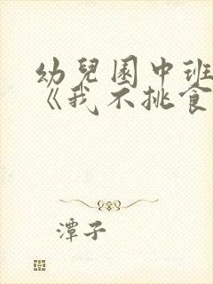 幼儿园中班健康《我不挑食》教案