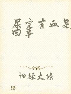 尿完有血是怎么回事