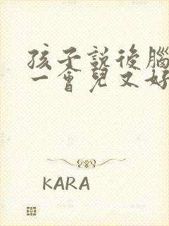 孩子说后脑勺疼一会儿又好了