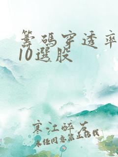 筹码穿透率大于10选股