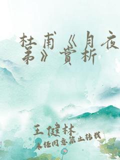 杜甫《月夜忆舍弟》赏析