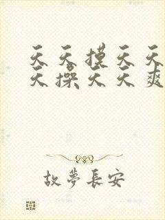 天天摸天天爱天天操天天爽