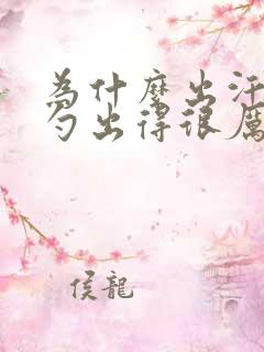 为什么出汗后脑勺出得很厉害