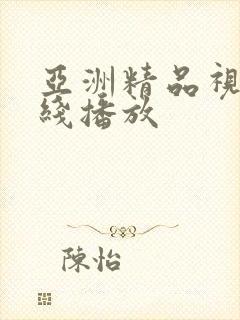 亚洲精品视频在线播放