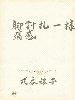 脚针扎一样的刺痛感