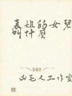 表姐的女儿管我叫什么