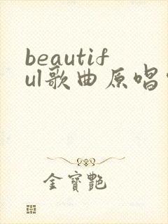 beautiful歌曲原唱完整版