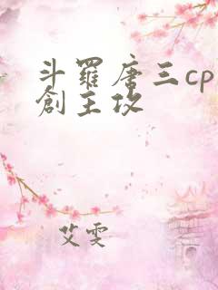 斗罗唐三cp原创主攻
