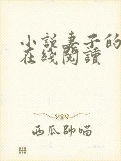 小说妻子的哀羞在线阅读