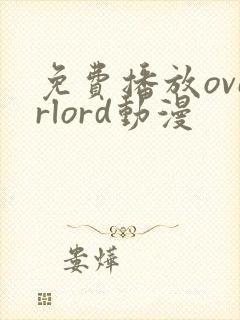 免费播放overlord动漫