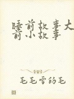 睡前故事大全睡前小故事