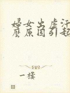 妇女出虚汗是什么原因引起的