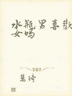 水瓶男喜欢双鱼女吗