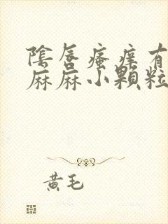 阴唇瘙痒有密密麻麻小颗粒