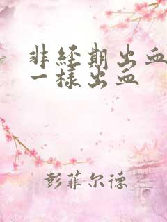 非经期出血和尿一样出血