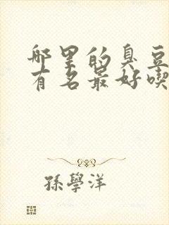 哪里的臭豆腐最有名最好吃