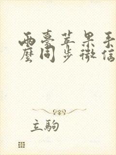 两台苹果手机怎么同步微信聊天记录吗