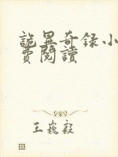 诡异奇录小说免费阅读