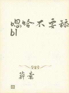 嗯哈不要舔乳头bl