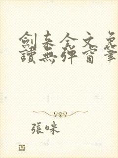 剑来全文免费阅读无弹窗笔趣阁