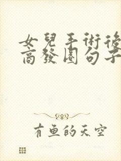 女儿手术后高情商发圈句子