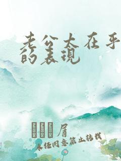 老公太在乎老婆的表现