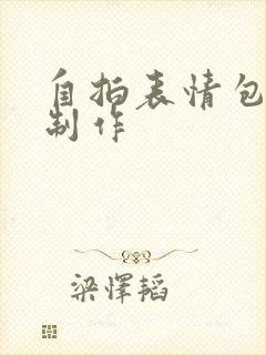 自拍表情包怎么制作