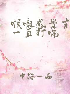 喉咙感觉有东西一直打嗝