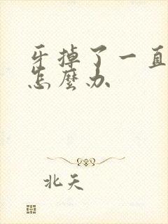 牙掉了一直流血怎么办