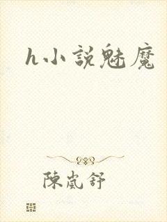 h小说魅魔