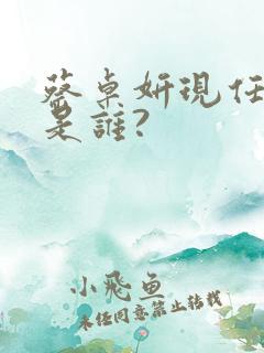 蔡卓妍现任老公是谁?