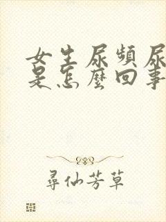 女生尿频尿刺痛是怎么回事