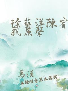 徐艺洋陈宥维吻戏原声