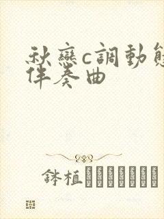 秋恋c调动态谱伴奏曲