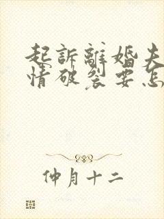 起诉离婚夫妻感情破裂要怎么提供证据