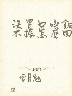 没胃口吃饭食欲不振怎么回事