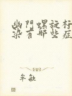 幽门螺旋杆菌感染有哪些症状口臭