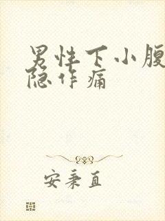 男性下小腹部隐隐作痛