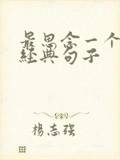 最思念一个人的经典句子