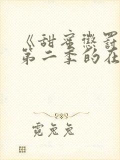 《甜蜜惩罚1》第二季的在线观看