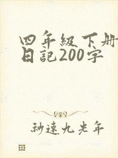 四年级下册语文日记200字