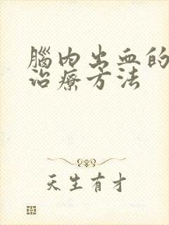 脑内出血的最佳治疗方法